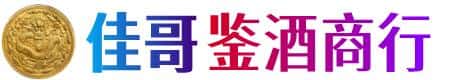 九江修水县佳哥鉴酒商行